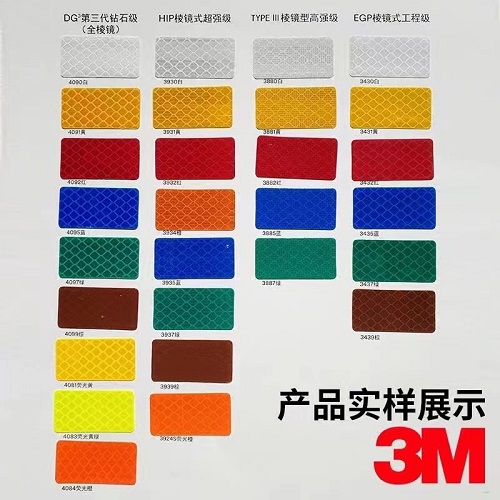 3m反光膜級別分類明細(xì)
