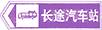 長(zhǎng)途汽車站