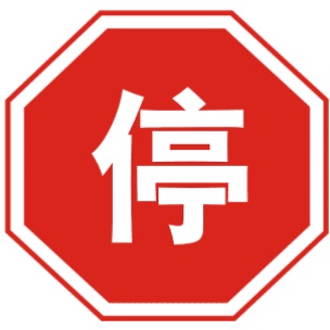 停車讓行