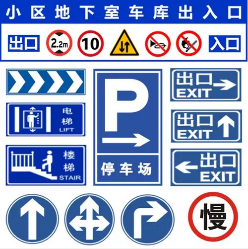 地下車庫標志大全